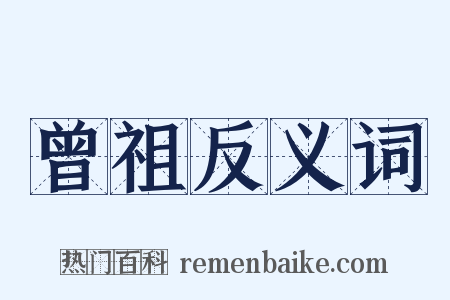 曾祖反义词是什么意思的图片